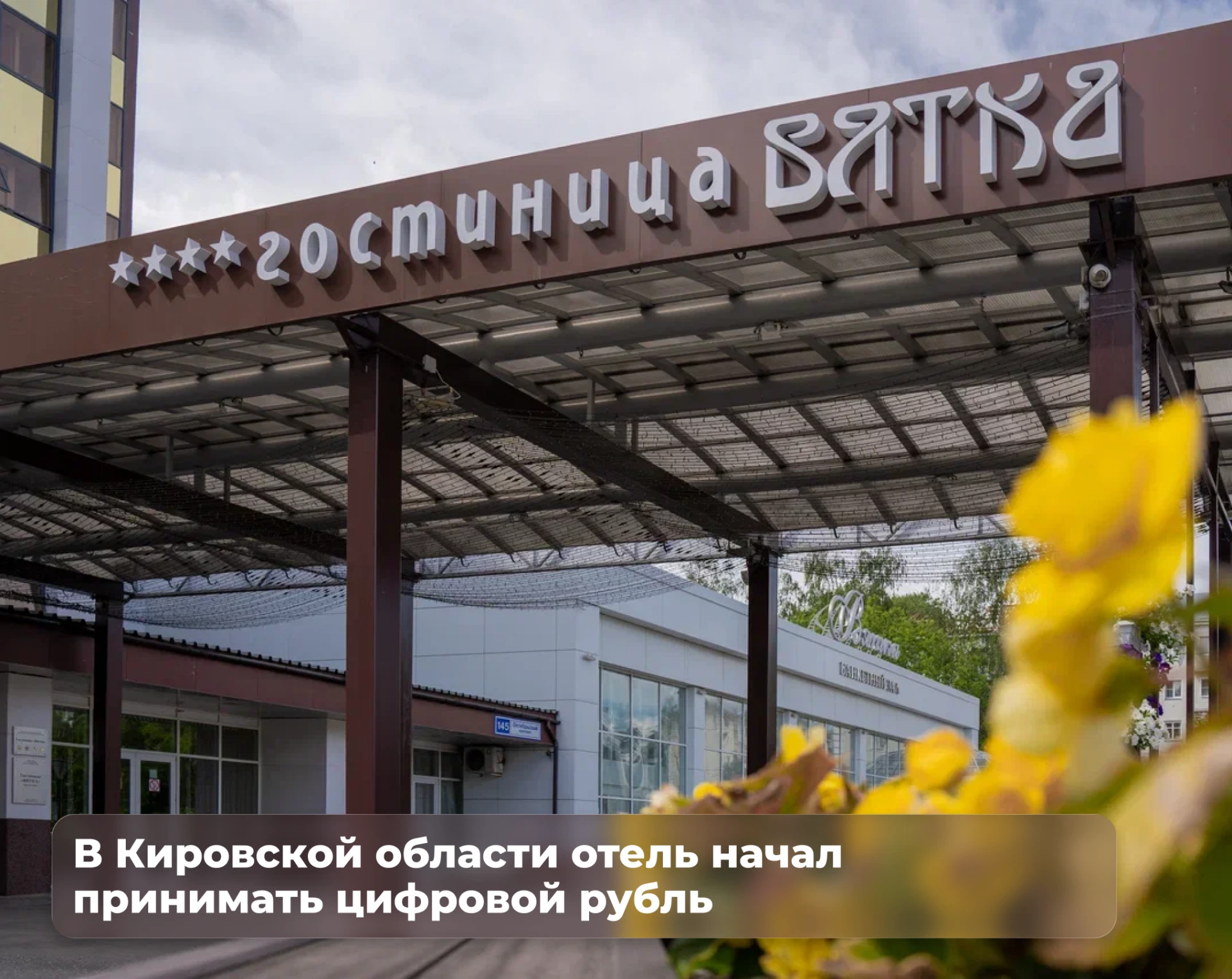 ⭐ В Кировской области отель начал принимать цифровой рубль