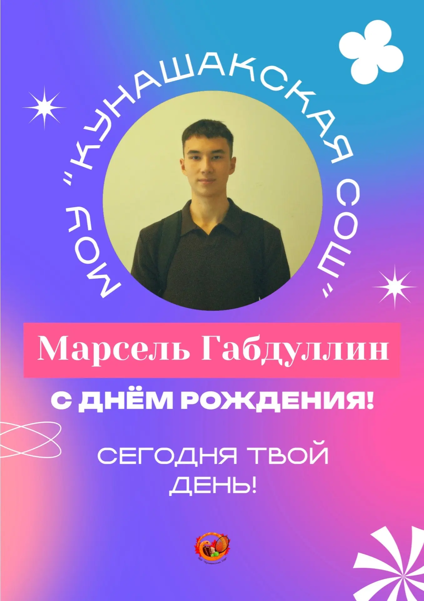 В Кунашакской школе поздравили активиста Марселя Габдуллина