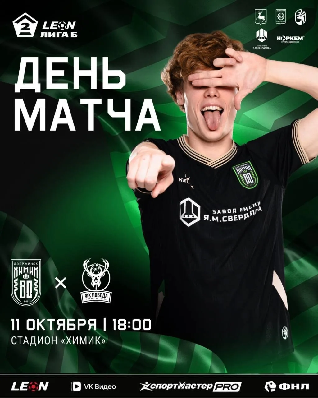 ⚡️ Химик  вышел в Серебро Второй Лиги А! Дзержинск ликует!