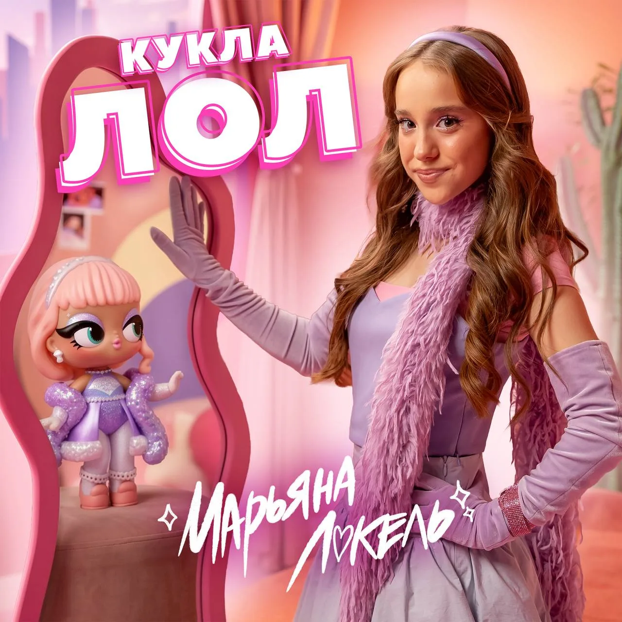⚡️ новый трек «кукла лол» выйдет уже 23 октября! 😱💗