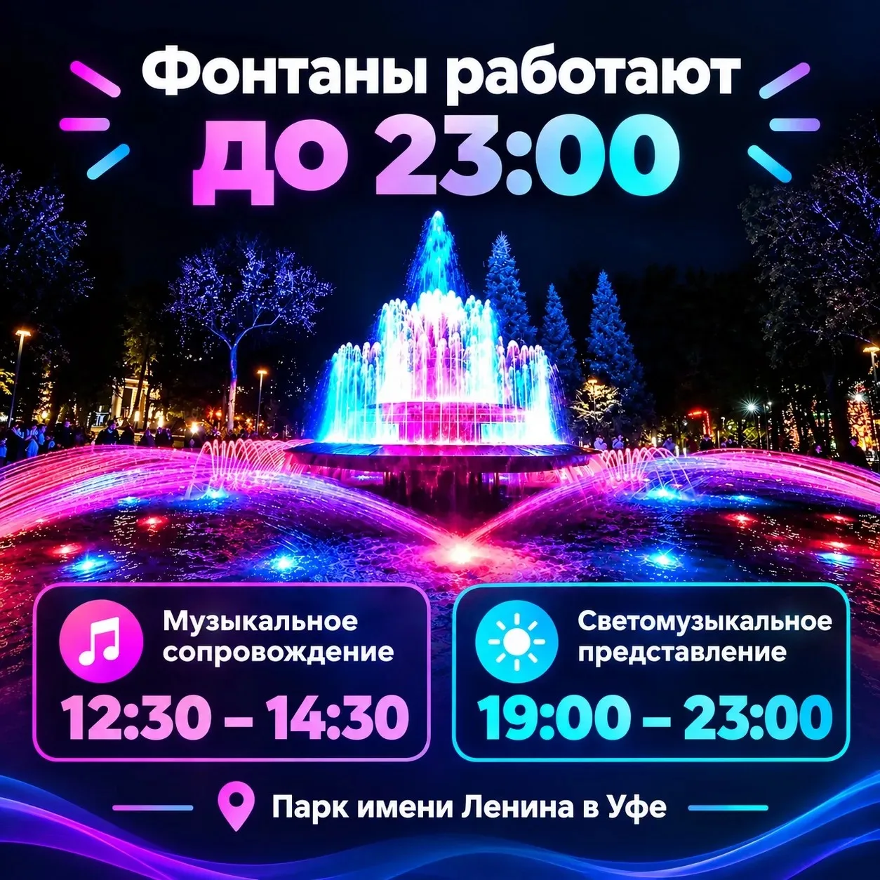 🕐 Когда смотреть фонтаны в парке Ленина?