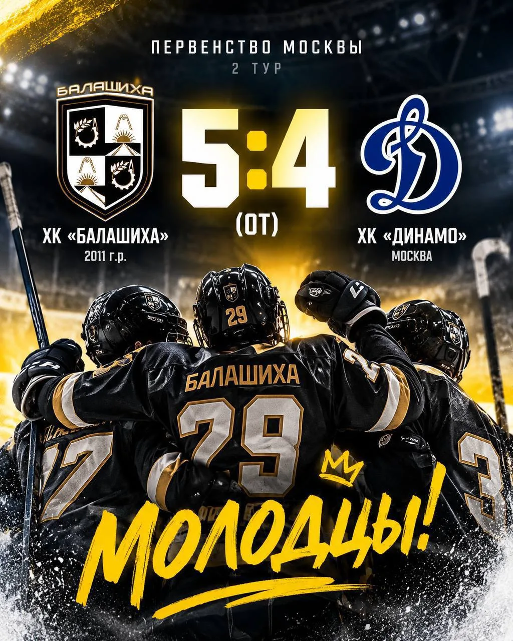 🏒 ХК «Балашиха» обыграл московское «Динамо»