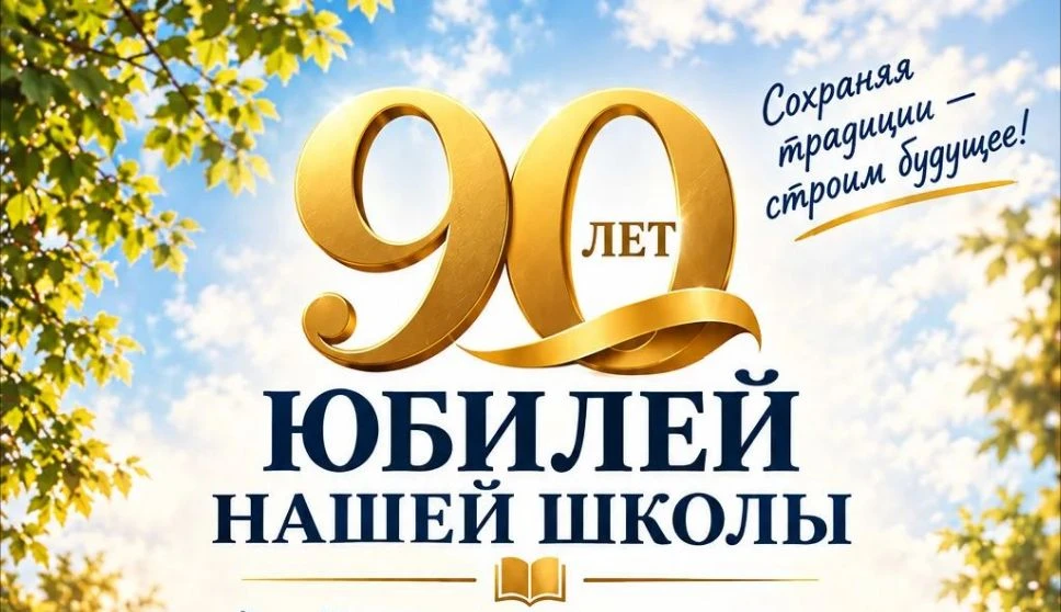 Юбилей школы - 90 лет!