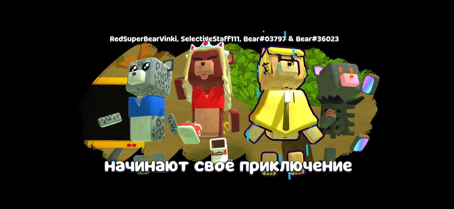 Спасибо Bear#03797, Select iveStaff111, Bear#90607 и Bear#36023!