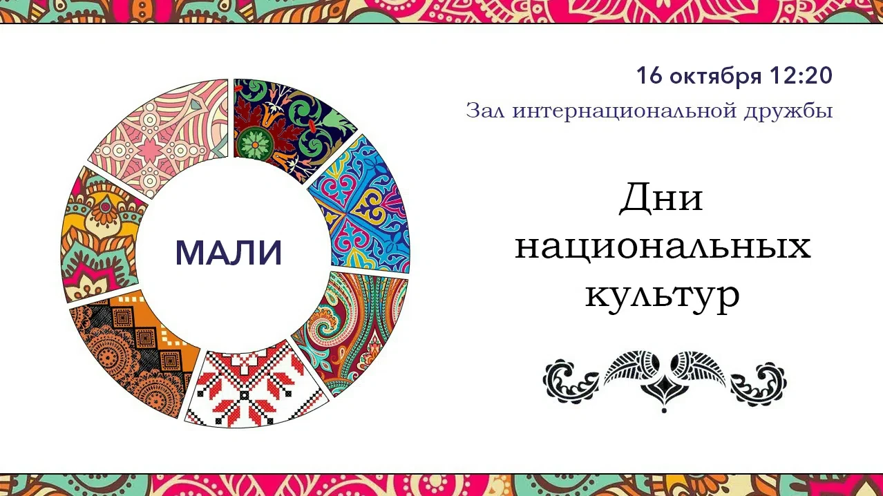 🌍 Дни национальных культур: МАЛИ
