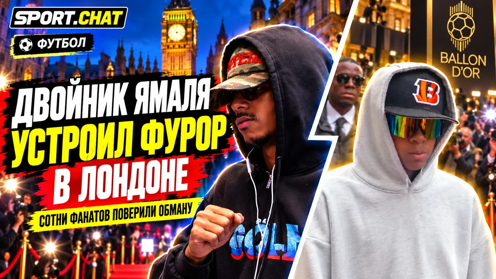 Двойник Ламина Ямаля устроил переполох в Лондоне перед вручением «Золотого мяча» — сотн...