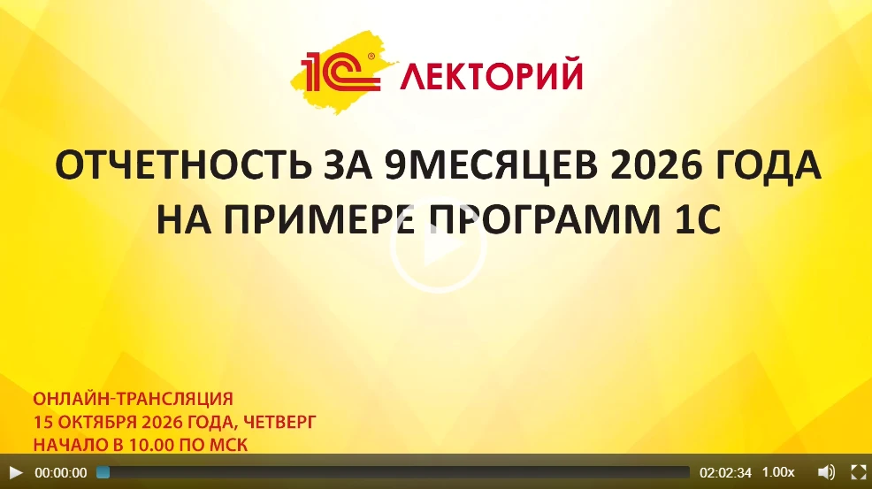 🔥 Смотрите видеозапись лекции Отчетность за 9 месяцев 2026 года на примере программ 1С