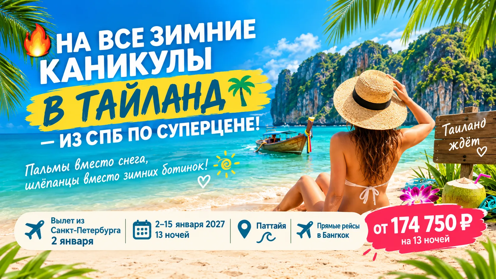 🔥 НА ВСЕ ЗИМНИЕ КАНИКУЛЫ В ТАЙЛАНД — ИЗ СПБ ПО СУПЕРЦЕНЕ! 🌴