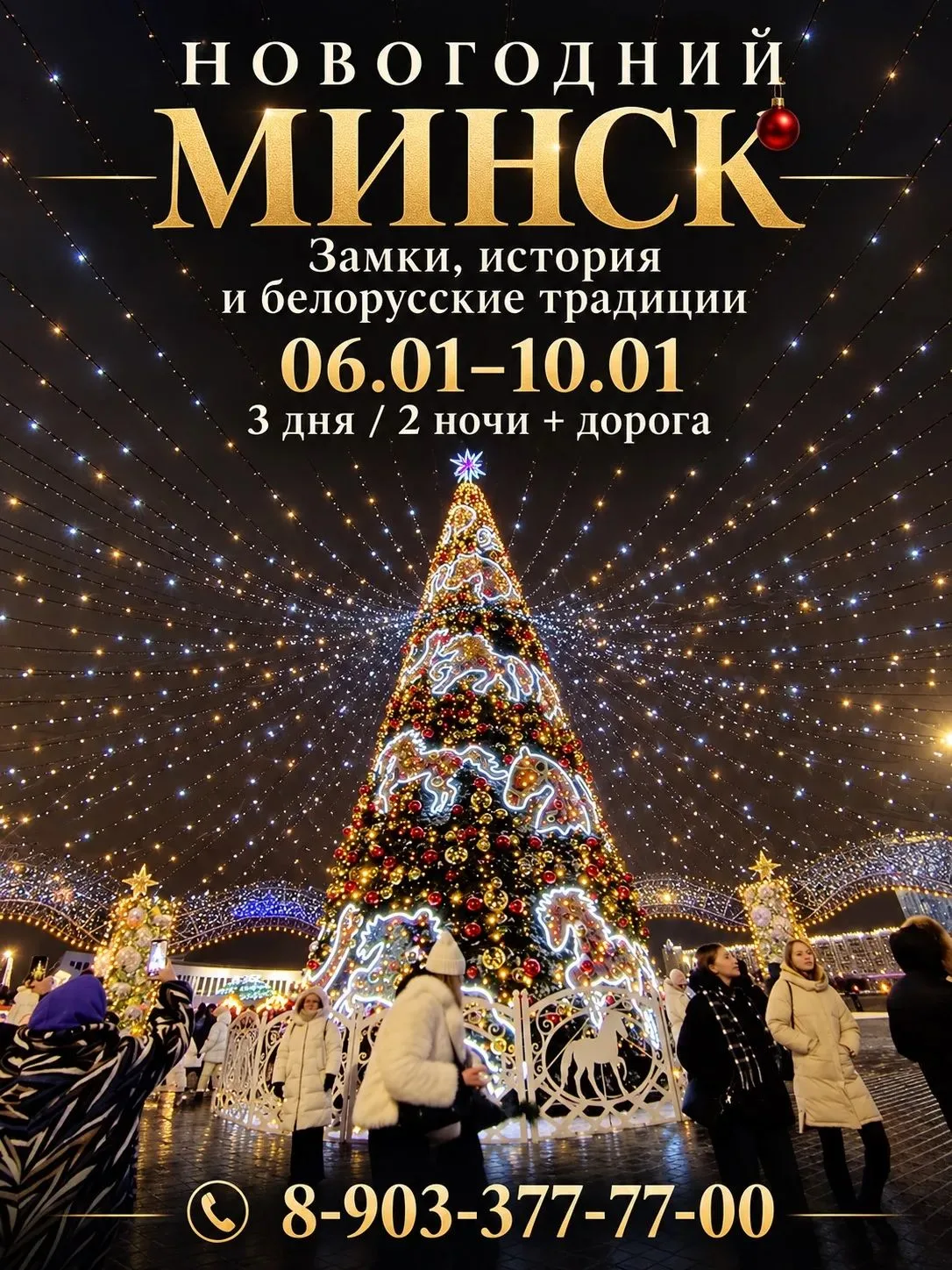 🎄 НОВОГОДНИЙ МИНСК: ЗАМКИ, ИСТОРИЯ И БЕЛОРУССКИЕ ТРАДИЦИИ