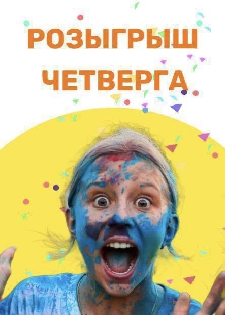 🤩ТРАДИЦИОННЫЙ РОЗЫГРЫШ ЧЕТВЕРГА 🤩