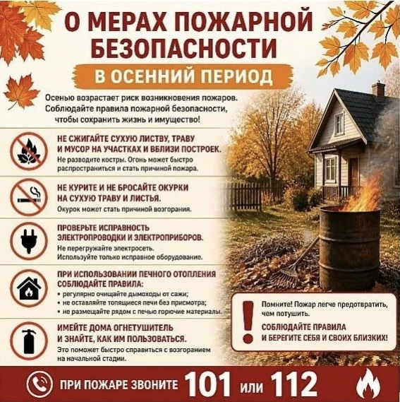 Осенью возрастает риск возникновения пожаров! 🔥