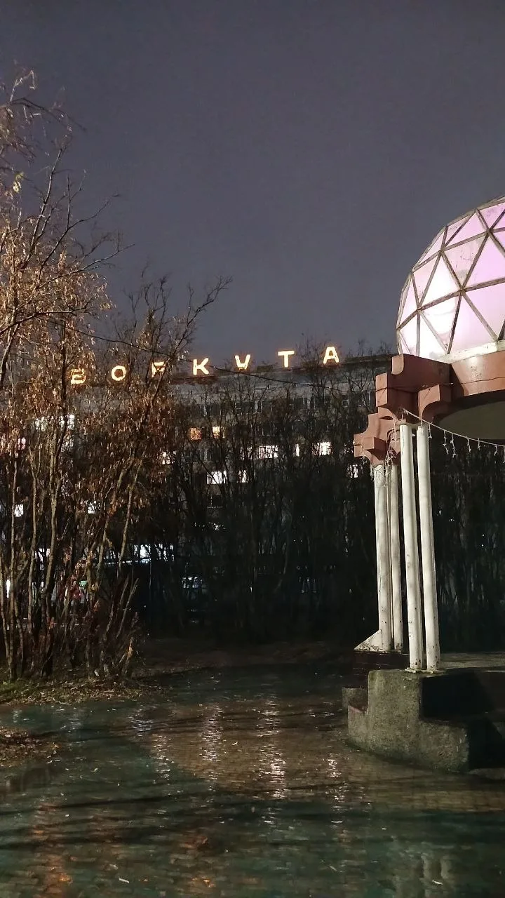 Доброй ночи, Воркута!