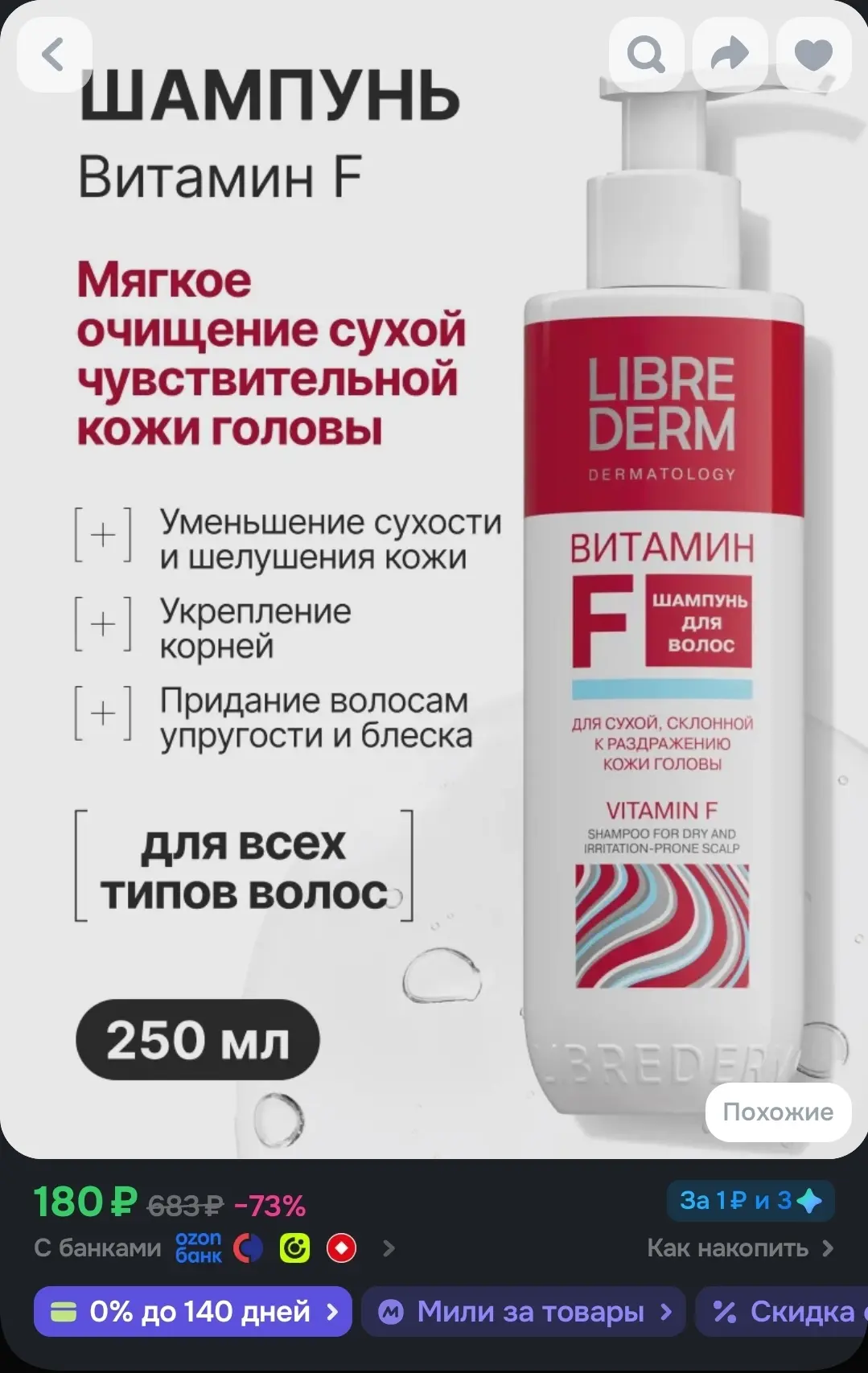 🐸LIBREDERM ВИТАМИН F Шампунь для волос для сухой, чувствительной кожи головы 250 мл