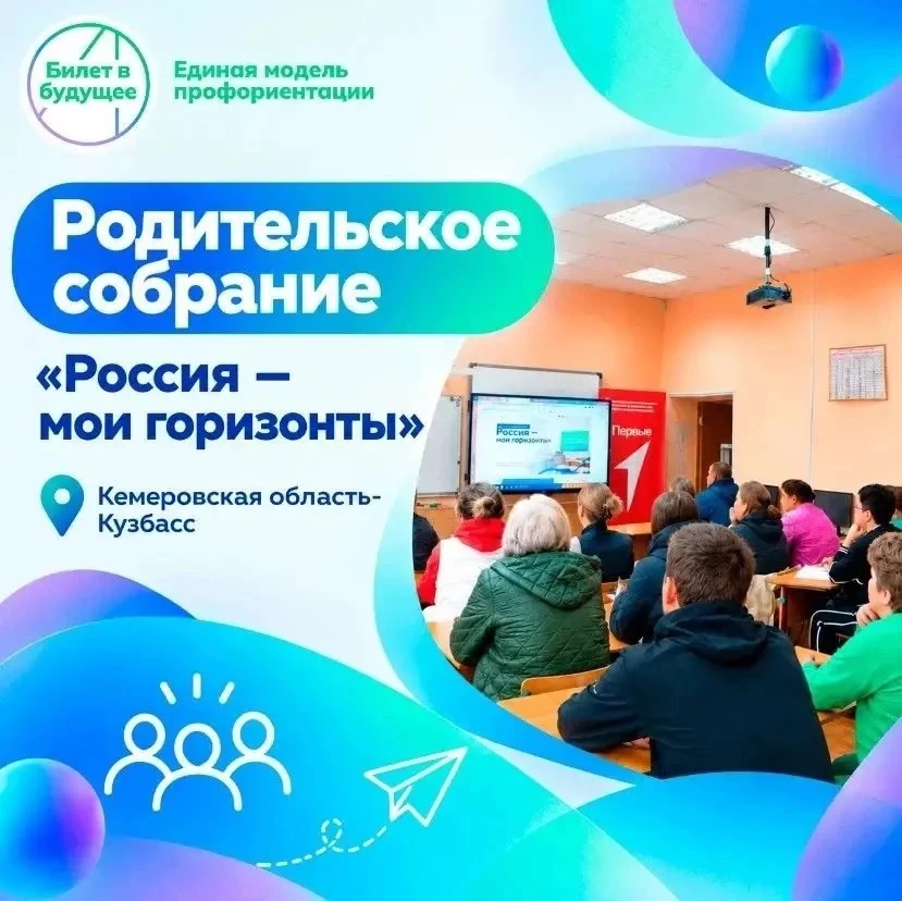 В общеобразовательных учреждениях города стартовали родительские собрания «Россия - мои...