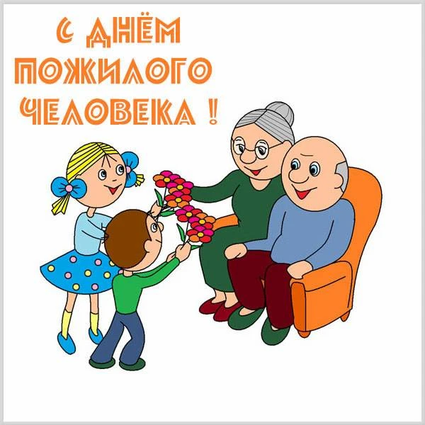 День пожилого человека ежегодно отмечается 1 октября.