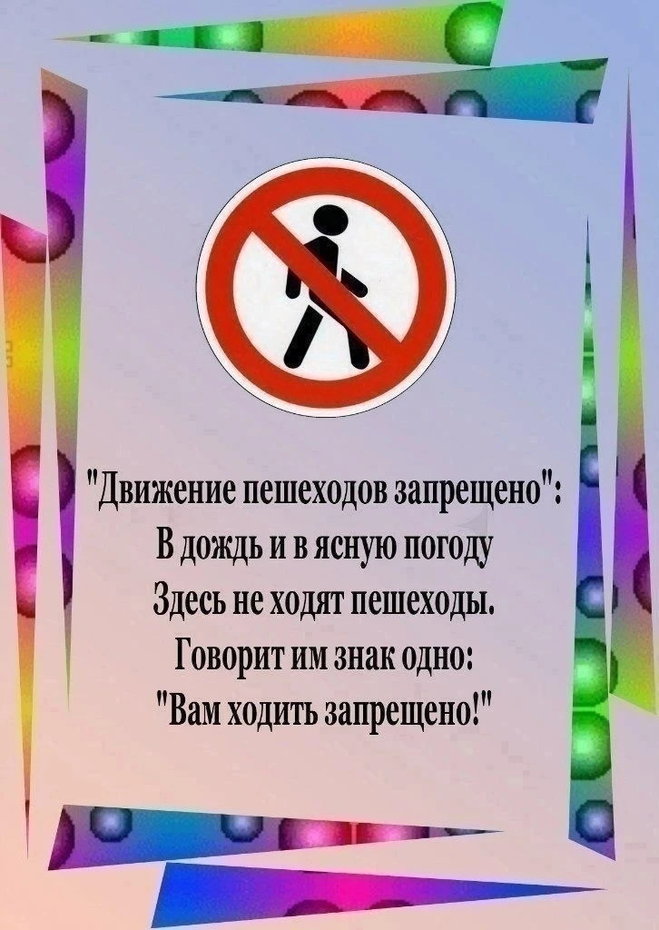 ДОРОЖНЫЕ ЗНАКИ В СТИХАХ