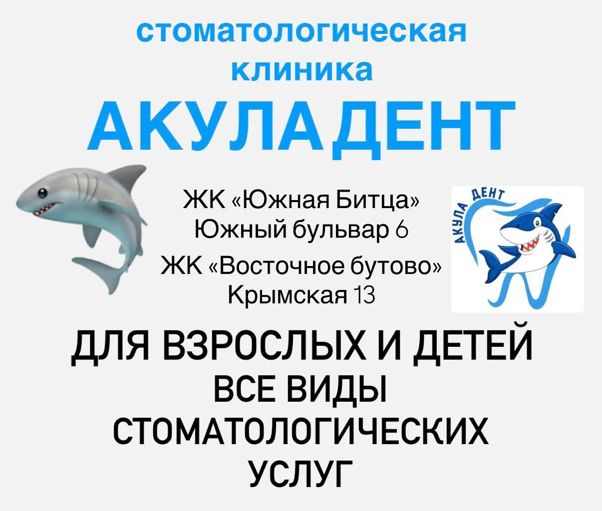 Стоматологическая клиника «Акула Дент» для взрослых и детей 🦈