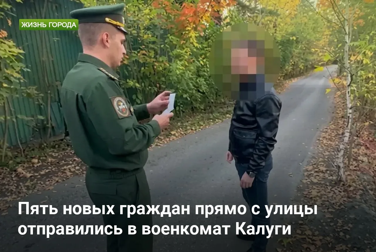 Пять новых граждан прямо с улицы отправились в военкомат Калуги