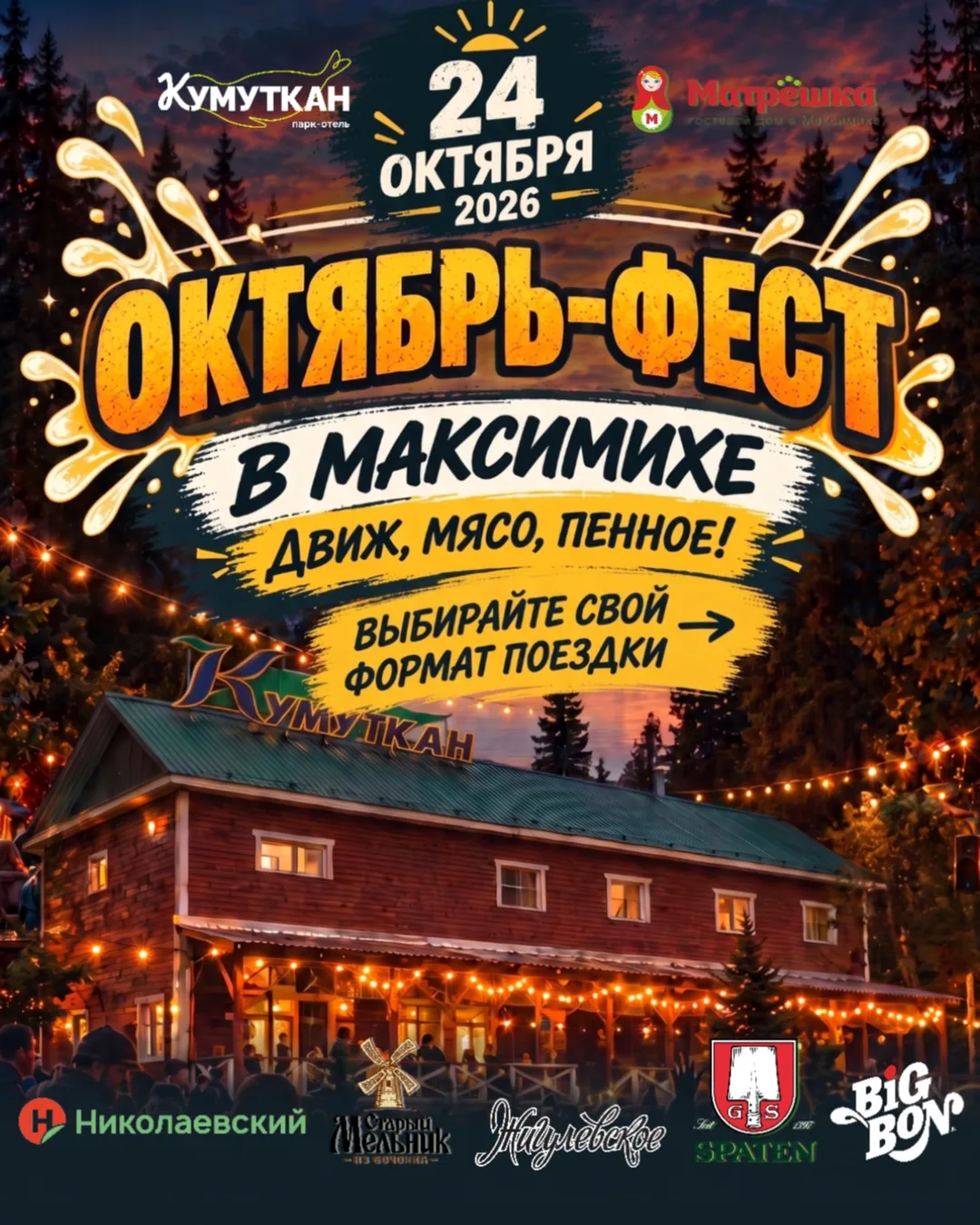 🍻 ОКТЯБРЬ-ФЕСТ в «Кумуткане» — выбирайте свой формат поездки!