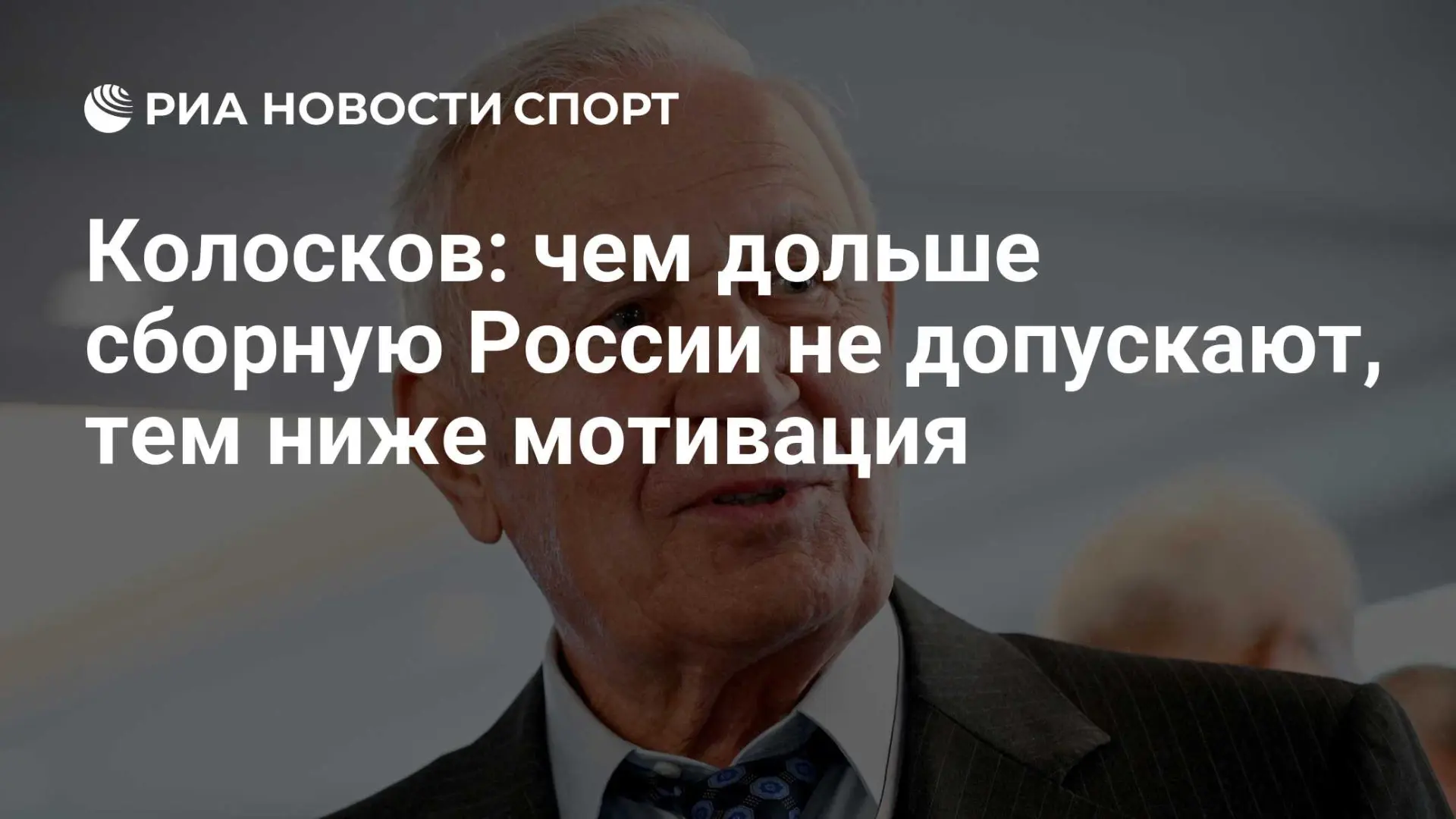 Почётный президент РФС Вячеслав Колосков заявил РИА Новости, что затянувшееся отстранен...
