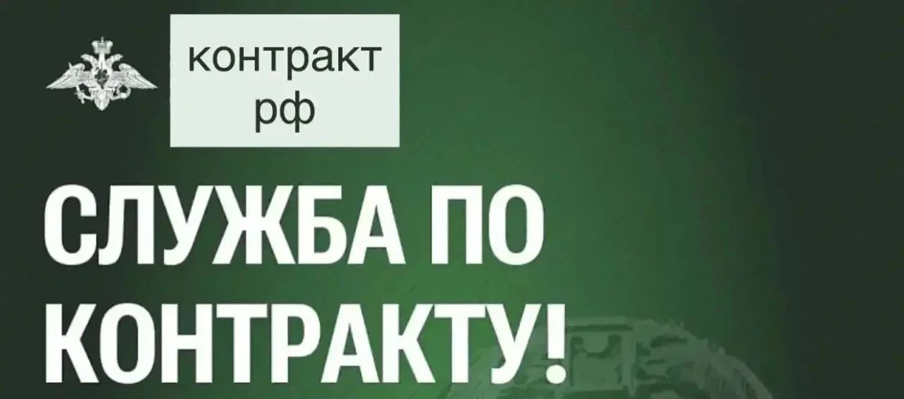 Набор на контракт с Минобороны РФ! 🇷🇺