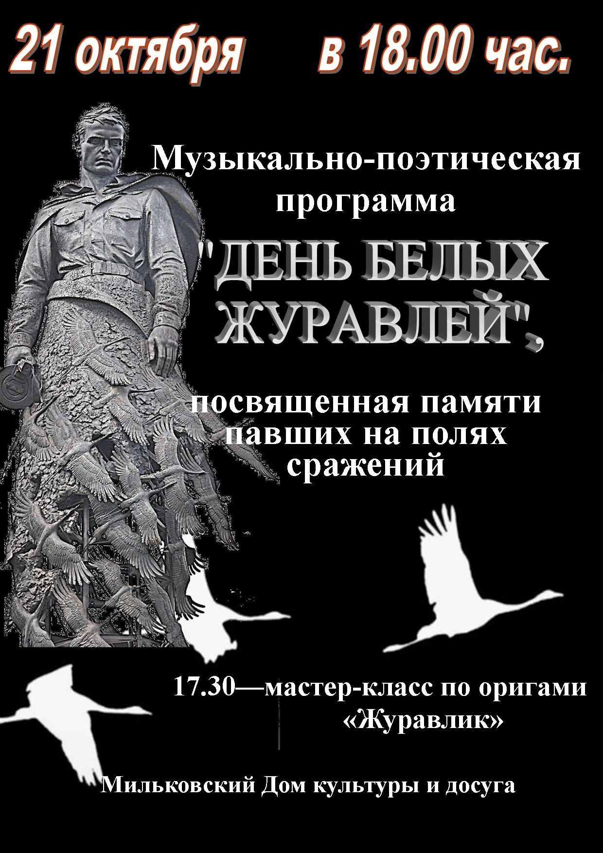 🕊️ 22 октября в России и других странах мира отмечается День белых журавлей. Эта поэти...