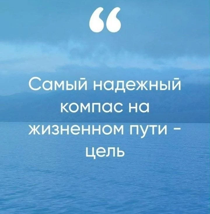 Именно чёткая цель задаёт правильный вектор всему, что вы делаете.