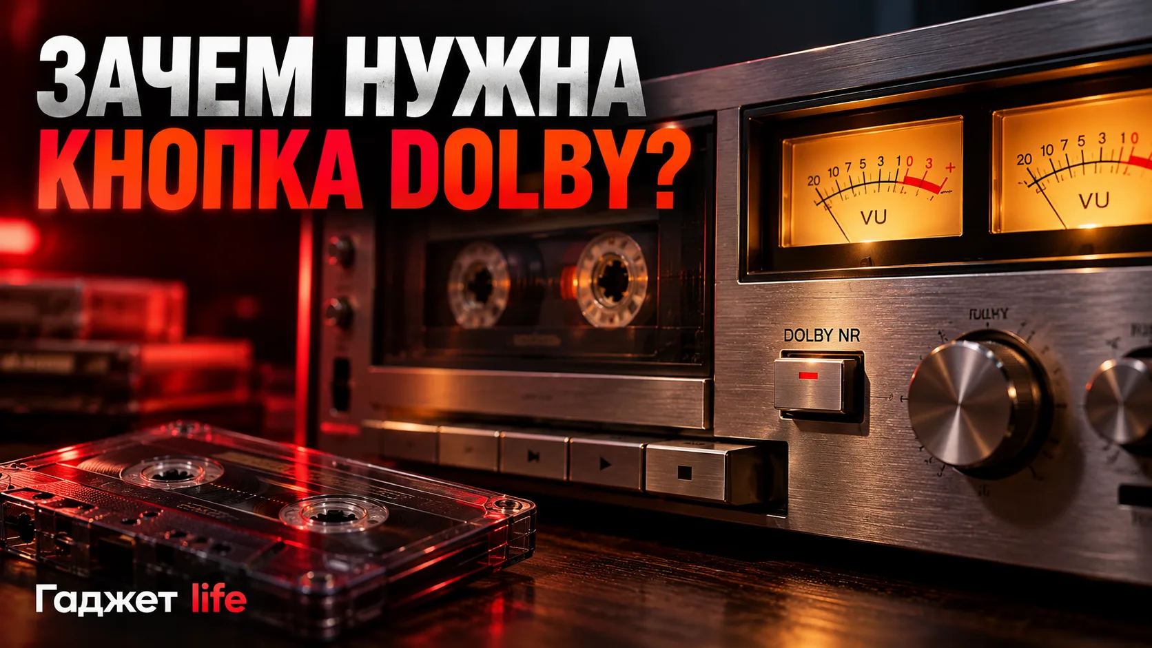 📼 Кнопка Dolby: нажал — шипение ушло. А куда делись тарелочки? 🤔