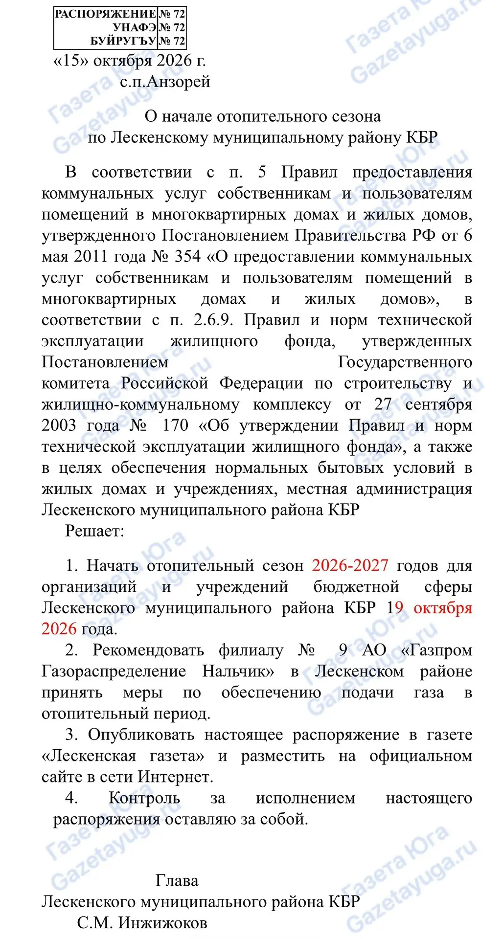 Отопительный сезон «для организаций и учреждений бюджетной сферы» в Лескенском районе н...