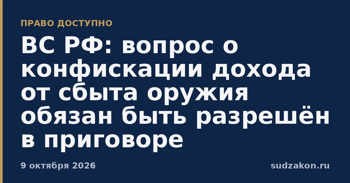 ⚖️ ВС РФ: доход от преступления должен быть предметом отдельного решения суда