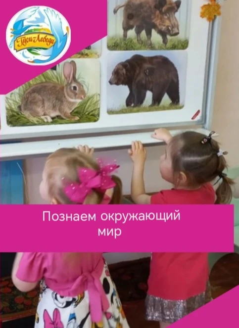 Малыши группы " Солнышко🔆 " продолжают познавать мир. Сегодня они знакомились с дикими...