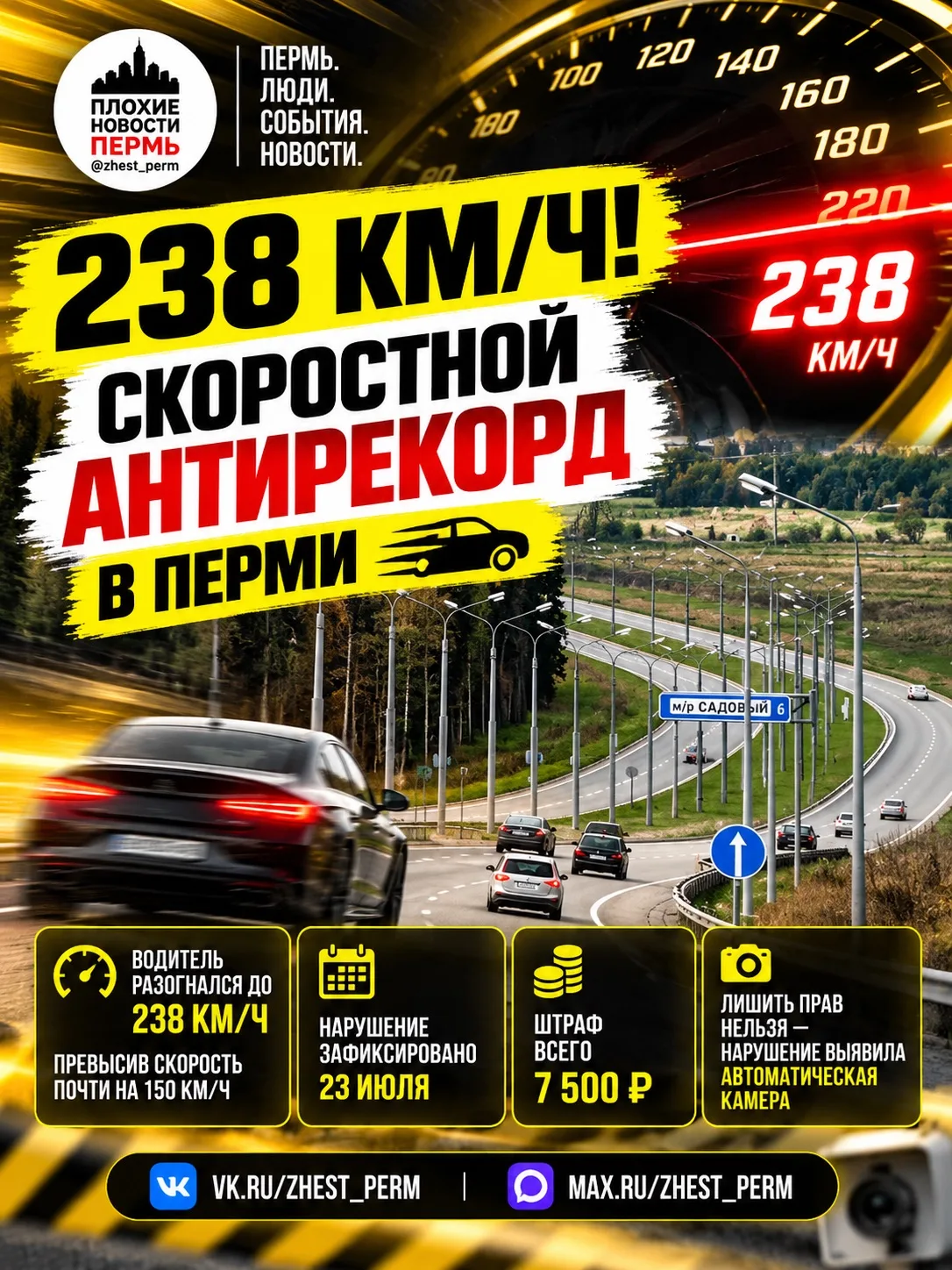 😱 238 КМ/Ч! Пермяк установил скоростной антирекорд на Восточном обходе