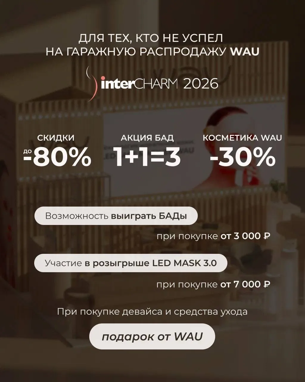И ещё немного про INTERCHARM!