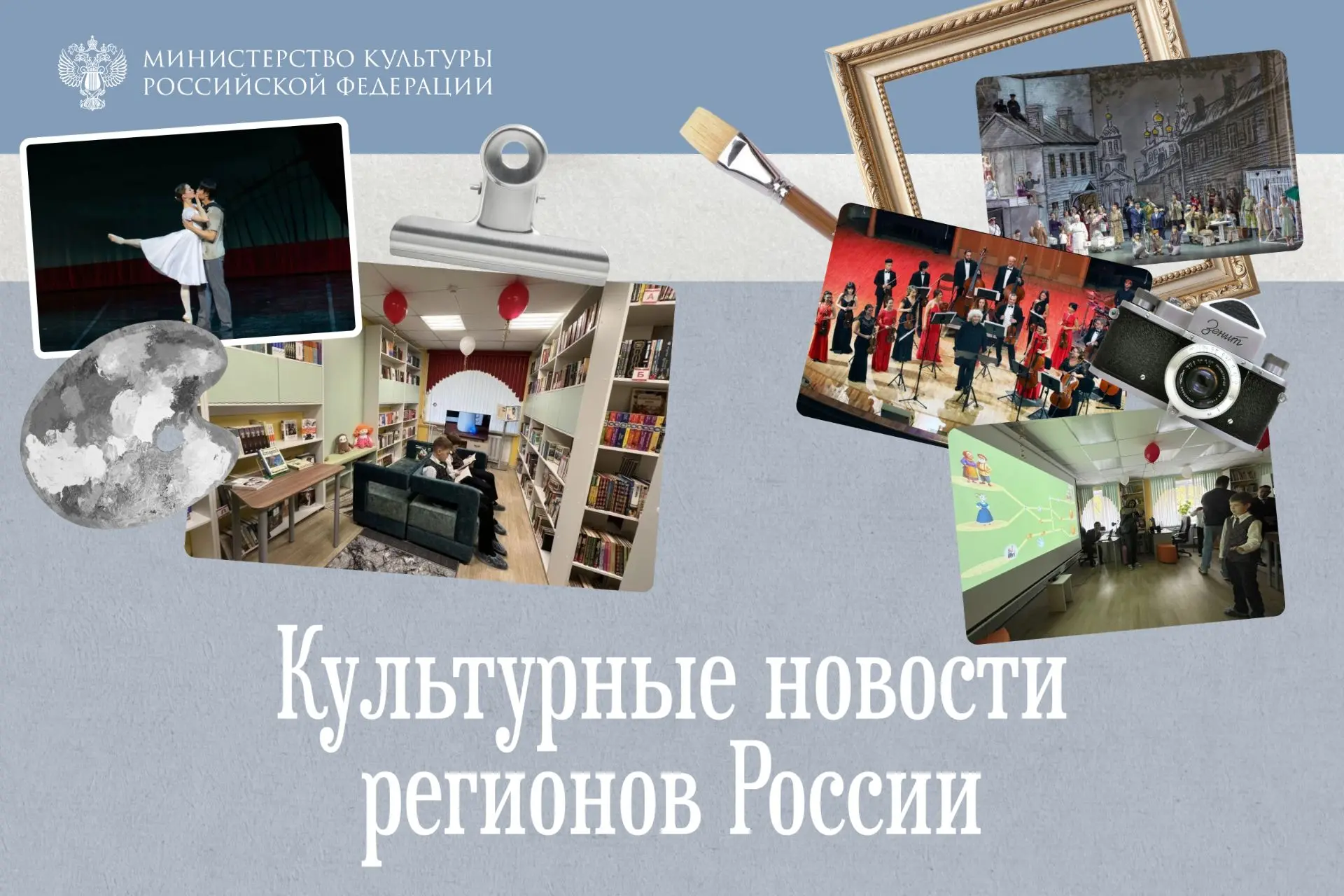 Фестиваль, библиотека и культурно-просветительские центры: культурная неделя в регионах...