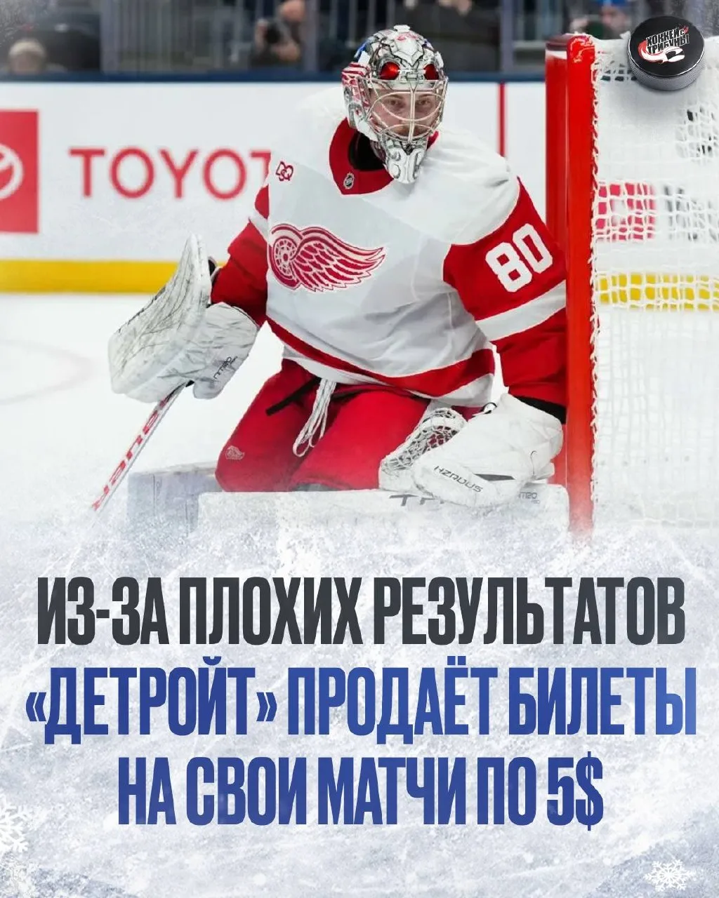 🔴🔻 «Детройт» снизил цены на билеты, чтобы сохранить полные трибуны на арене