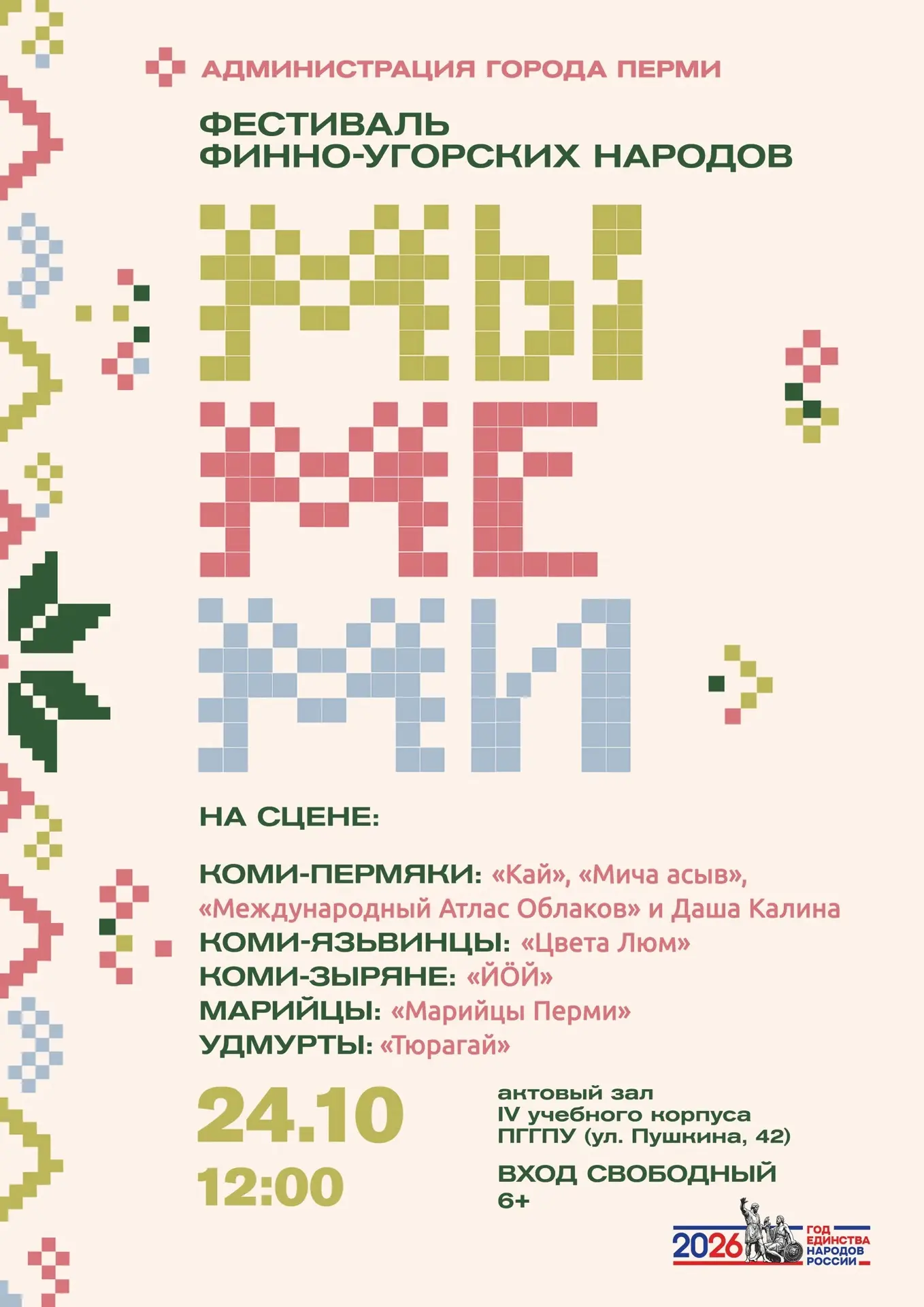 Фестиваль финно-угорских языков «Мы.Ме.Ми»