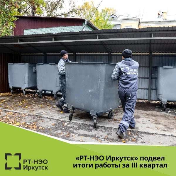 Региональный оператор «РТ-НЭО Иркутск» поделился результатами работы в зоне 2 «Юг» Ирку...