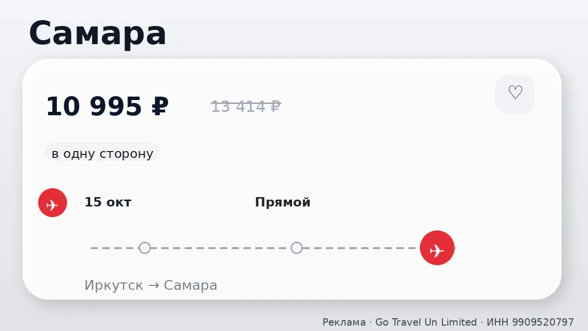 🛫 Иркутск → Самара: в одну сторону, на ближайшие дни.