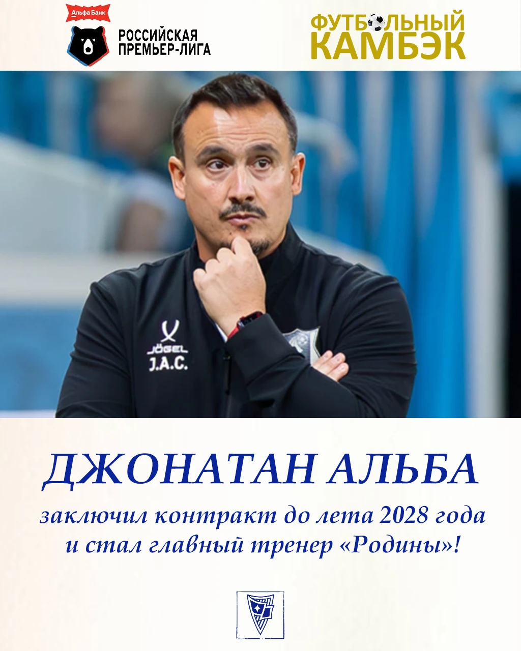 Джонатан Альба - главный тренер «Родины»!
