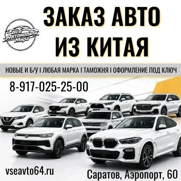 АВТО ИЗ КИТАЯ под ключ в Саратов!
