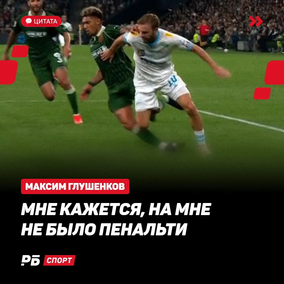 Пенальти на Глушенкове не было — так считает сам Макс 🙅🏻‍♂️