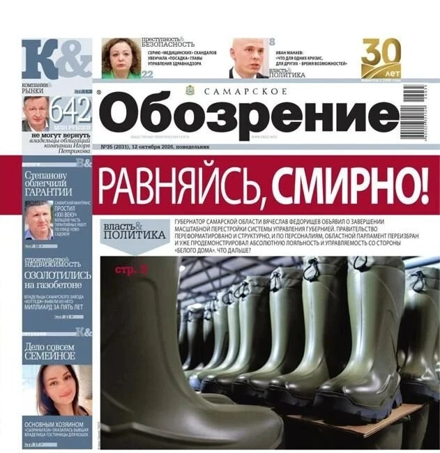 Свежий номер «Самарского Обозрения» уже на портале OBOZ.INFO