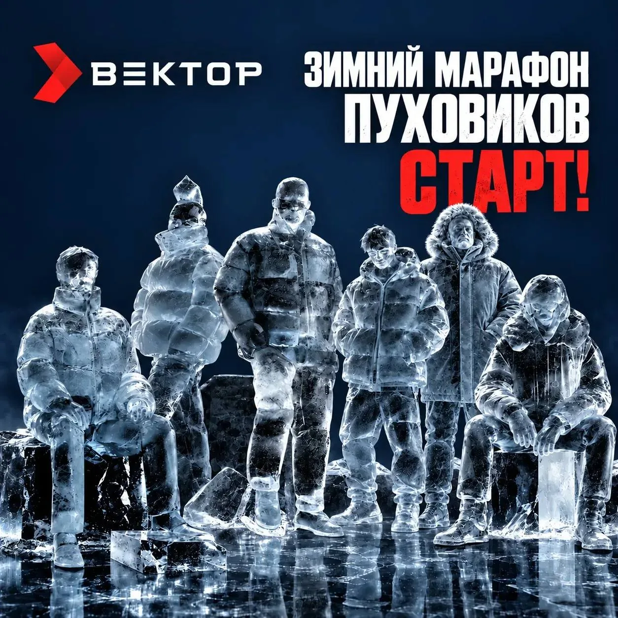 ❄️ ЗИМНИЙ МАРАФОН ПУХОВИКОВ В «ВЕКТОРЕ» — СТАРТ!