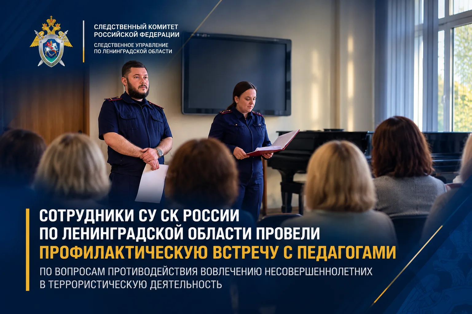 Сотрудники СУ СК России по Ленинградской области провели профилактическую встречу с пед...