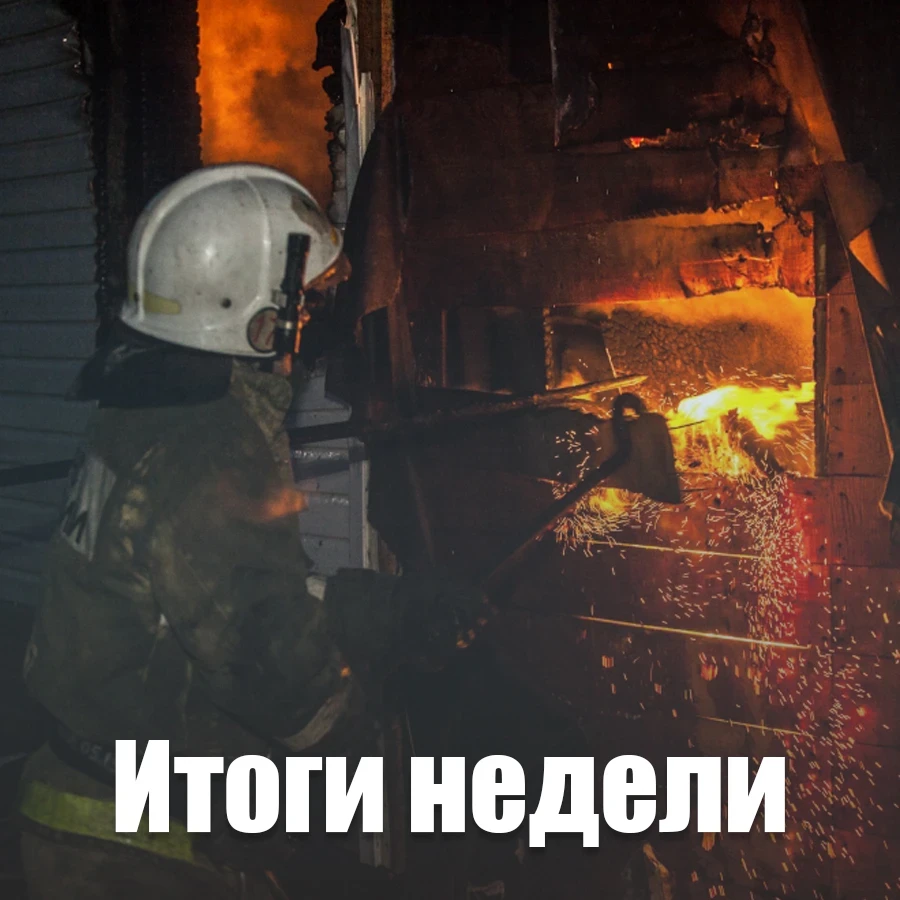 🫡 За неделю на пожарах спасли 21 человека