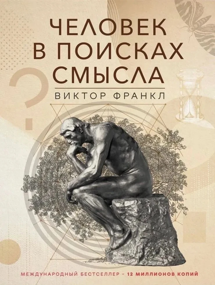 🔍 «Человек в поисках смысла» — книга, которая изменит ваше восприятие жизни