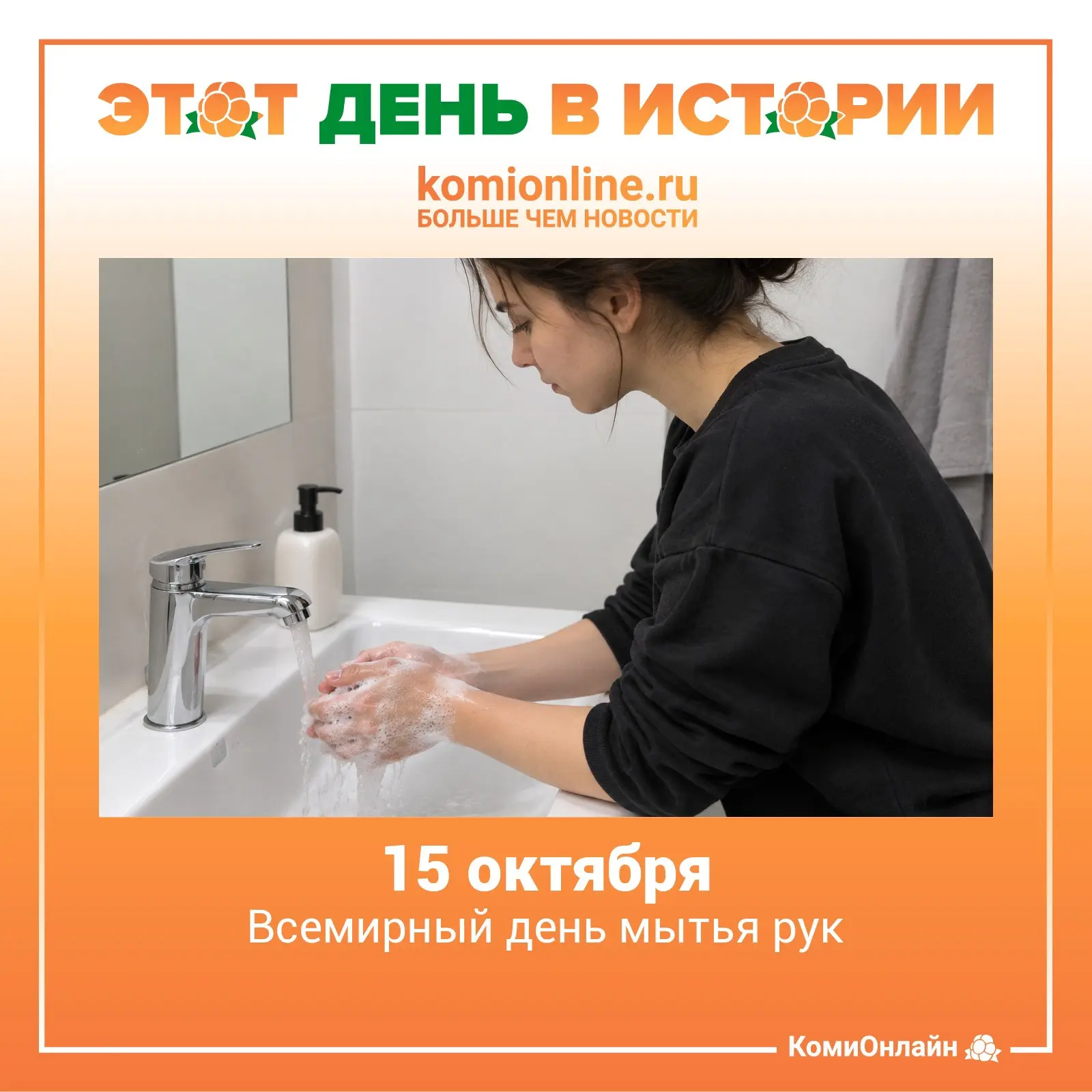 🗓️15 октября — Всемирный день мытья рук.