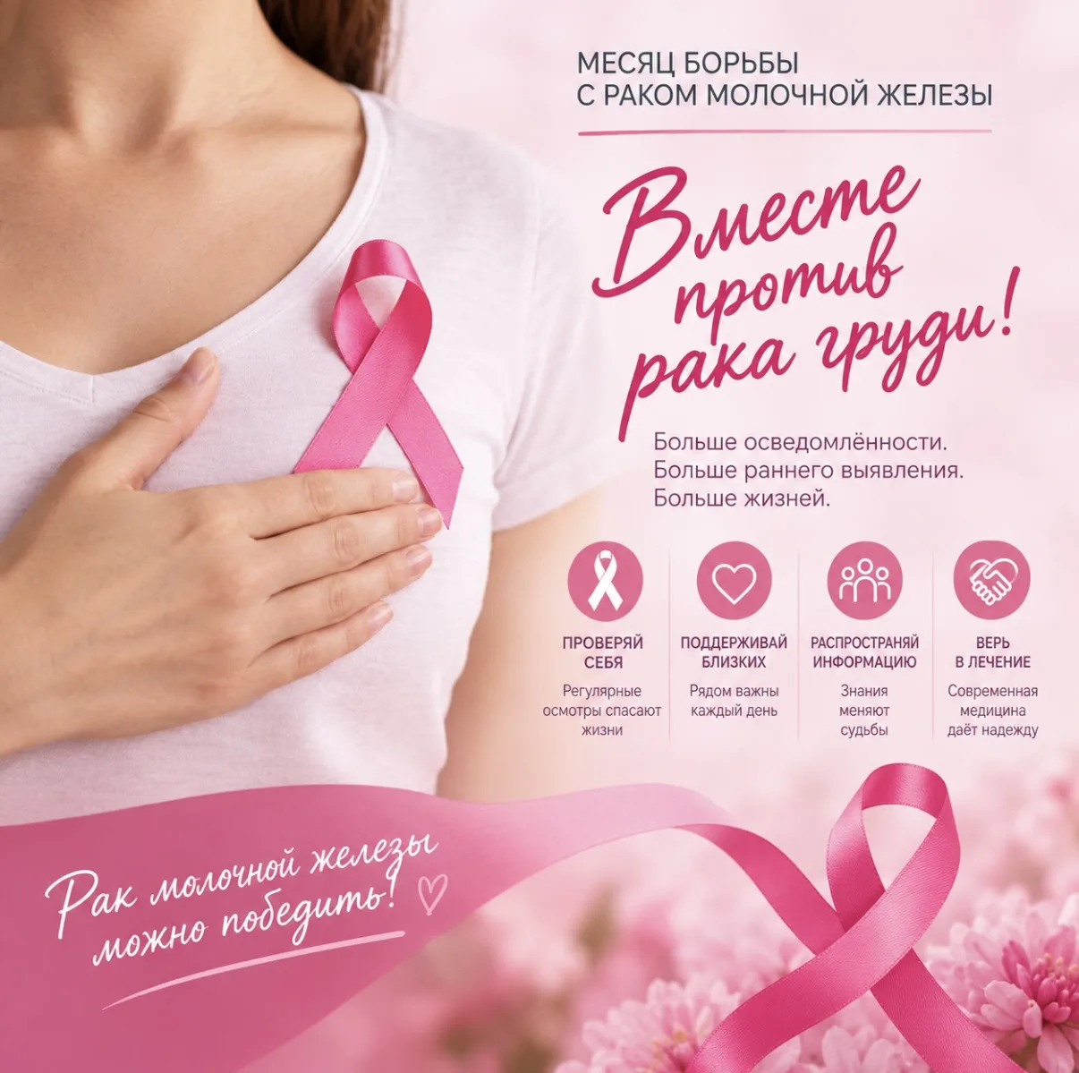🎗️ Октябрь — месяц борьбы с раком молочной железы 💗