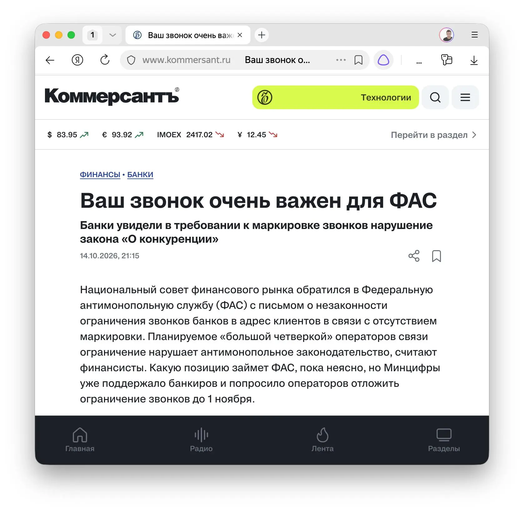 Банки пожаловались в ФАС на планы крупнейших операторов блокировать их звонки клиентам ...