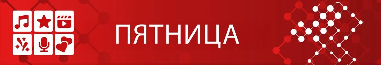 АФИША на пятницу 16 октября